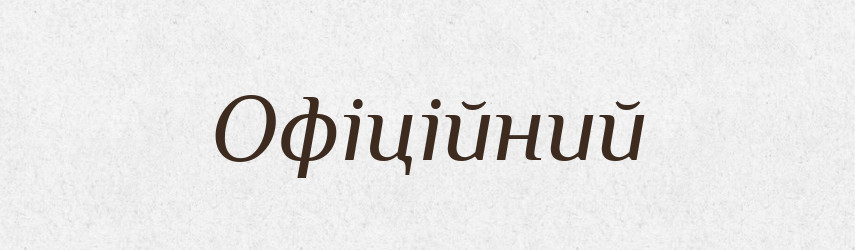 Офіційний — Тлумачний словник української мови