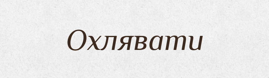 Охлявати — Тлумачний словник української мови