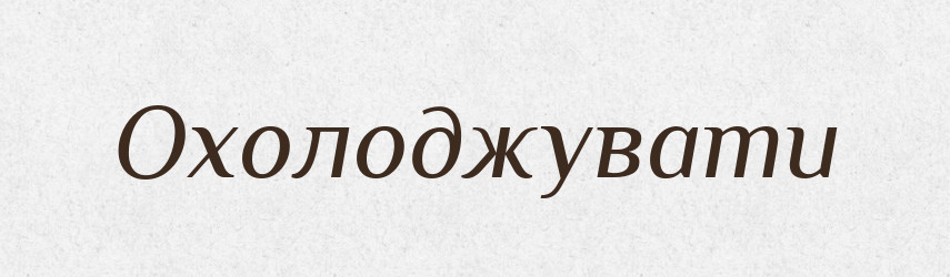Охолоджувати — Тлумачний словник української мови