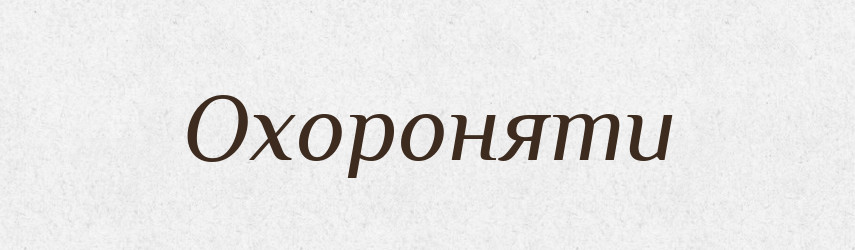 Охороняти — Тлумачний словник української мови