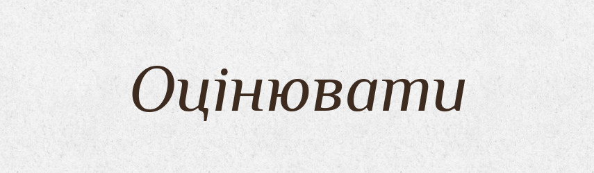 Оцінювати — Тлумачний словник української мови