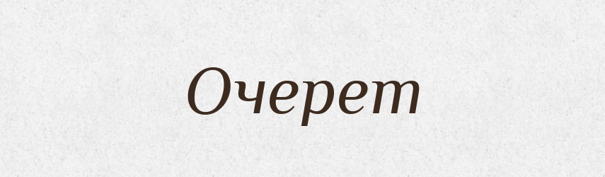 Очерет — Тлумачний словник української мови