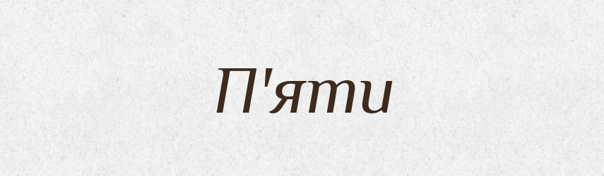 П'яти — Тлумачний словник української мови