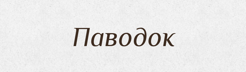 Паводок — Тлумачний словник української мови