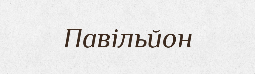 Павільйон — Тлумачний словник української мови