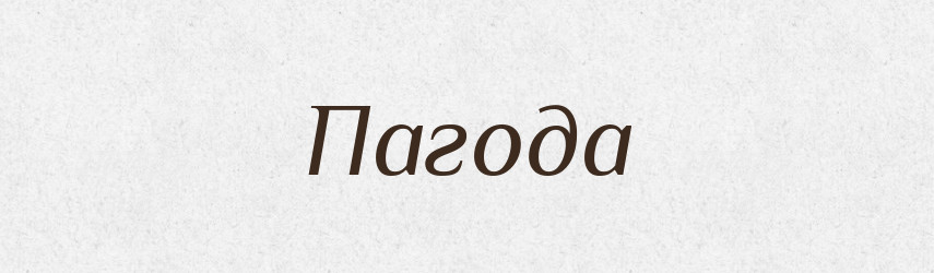 Пагода — Тлумачний словник української мови