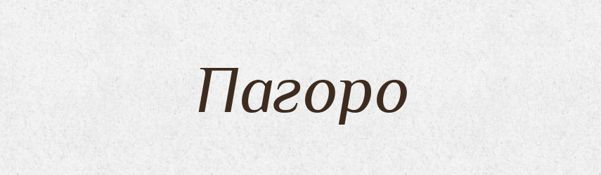 Пагоро — Тлумачний словник української мови