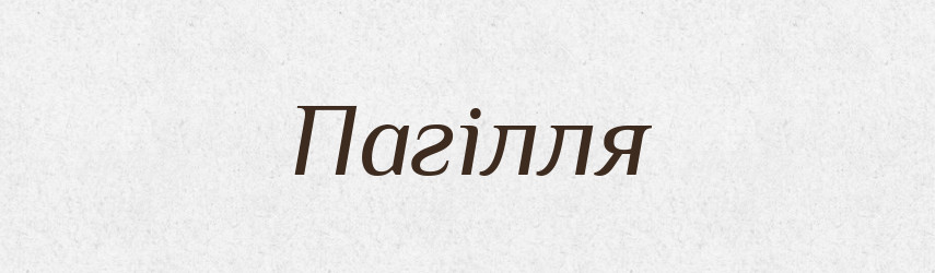 Пагілля — Тлумачний словник української мови