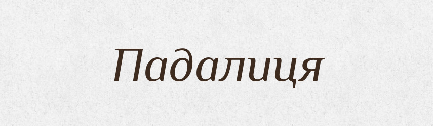 Падалиця — Тлумачний словник української мови