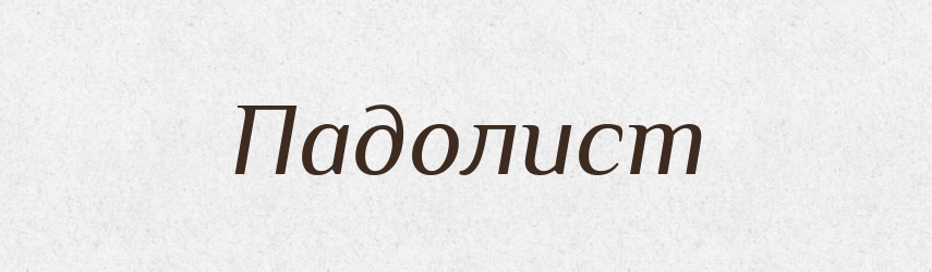Падолист — Тлумачний словник української мови