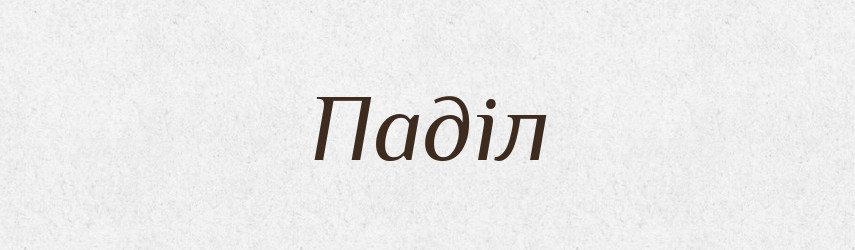 Паділ — Тлумачний словник української мови