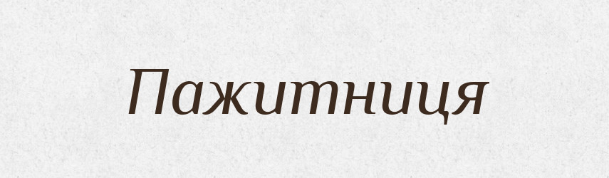 Пажитниця — Тлумачний словник української мови