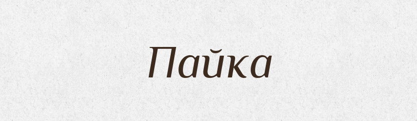 Пайка — Тлумачний словник української мови