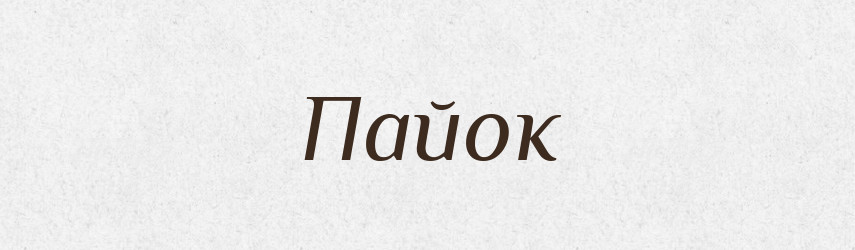 Пайок — Тлумачний словник української мови