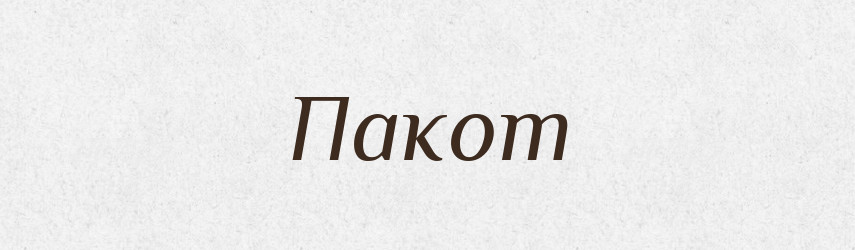 Пакот — Тлумачний словник української мови