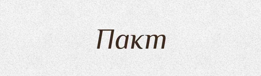 Пакт — Тлумачний словник української мови