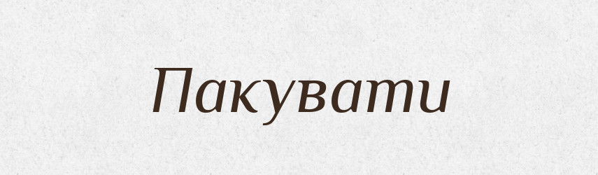 Пакувати — Тлумачний словник української мови