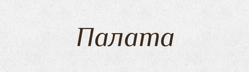 Палата — Тлумачний словник української мови