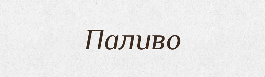 Паливо — Тлумачний словник української мови