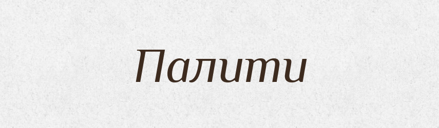 Палити — Тлумачний словник української мови
