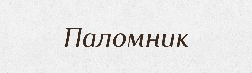 Паломник — Тлумачний словник української мови