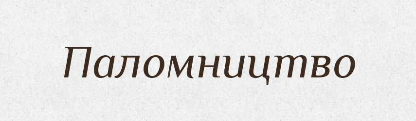 Паломництво — Тлумачний словник української мови