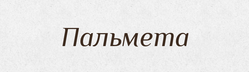 Пальмета — Тлумачний словник української мови