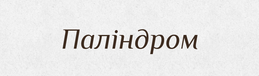 Паліндром — Тлумачний словник української мови