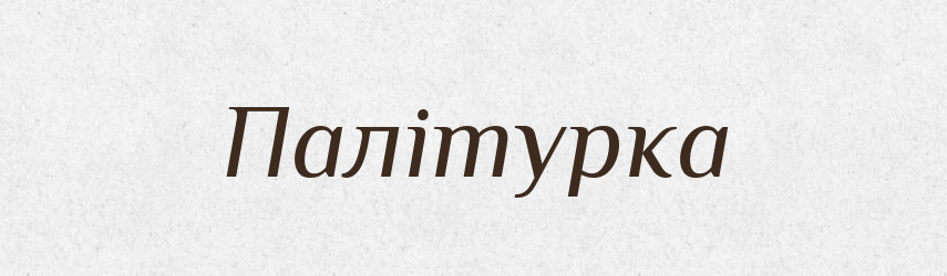 Палітурка — Тлумачний словник української мови