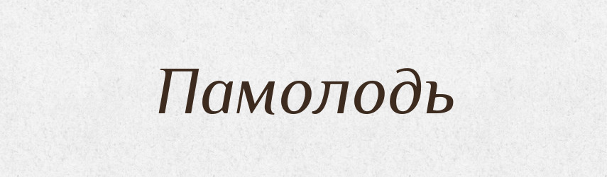 Памолодь — Тлумачний словник української мови