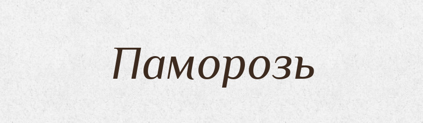 Паморозь — Тлумачний словник української мови