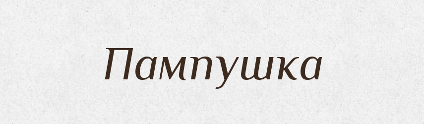 Пампушка — Тлумачний словник української мови