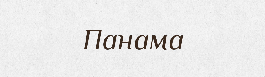 Панама — Тлумачний словник української мови
