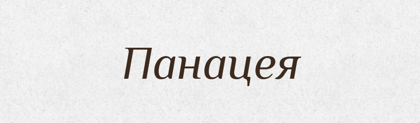Панацея — Тлумачний словник української мови