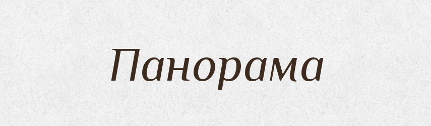 Панорама — Тлумачний словник української мови