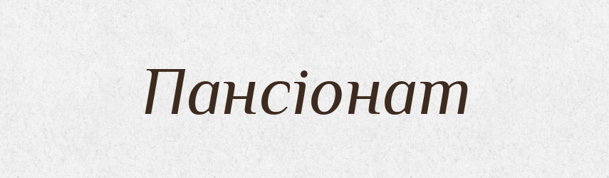 Пансіонат — Тлумачний словник української мови