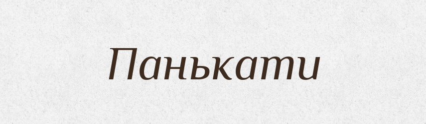 Панькати — Тлумачний словник української мови