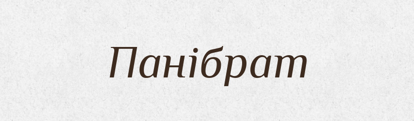 Панібрат — Тлумачний словник української мови