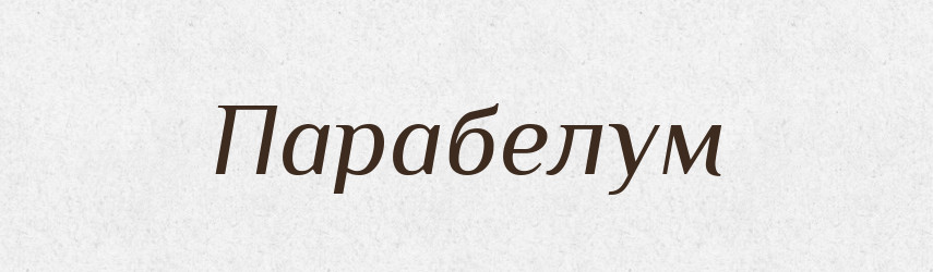 Парабелум — Тлумачний словник української мови