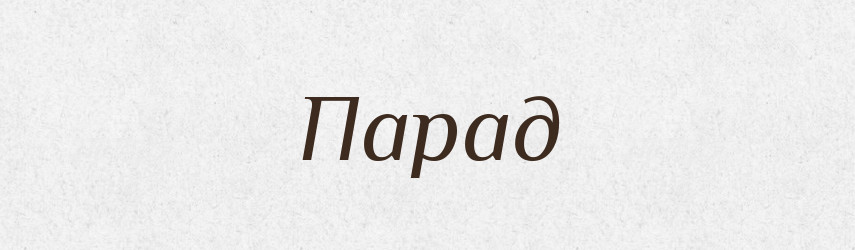 Парад — Тлумачний словник української мови