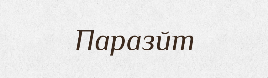 Паразйт — Тлумачний словник української мови