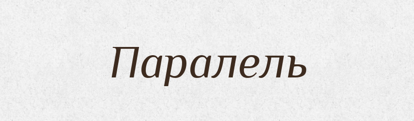 Паралель — Тлумачний словник української мови