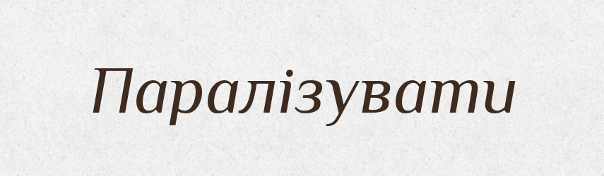 Паралізувати — Тлумачний словник української мови