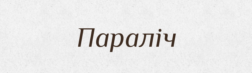 Параліч — Тлумачний словник української мови