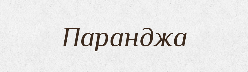 Паранджа — Тлумачний словник української мови