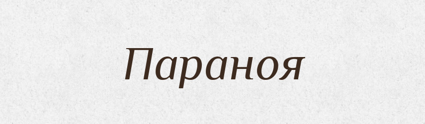 Параноя — Тлумачний словник української мови