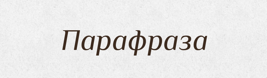 Парафраза — Тлумачний словник української мови