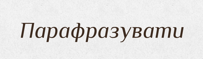 Парафразувати — Тлумачний словник української мови