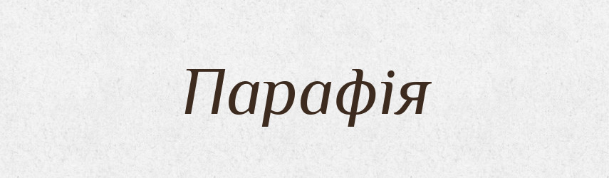 Парафія — Тлумачний словник української мови