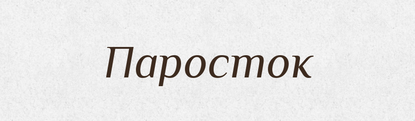 Паросток — Тлумачний словник української мови